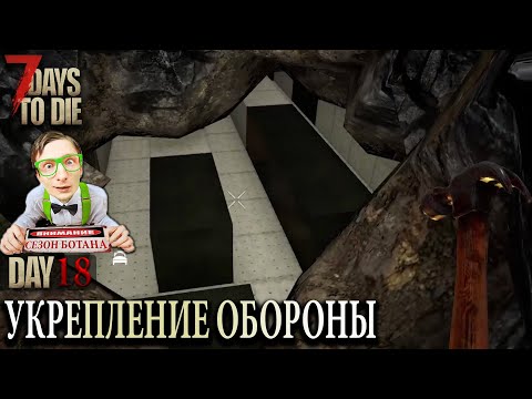 УКРЕПЛЕНИЕ ОБОРОНЫ! І СЕЗОН БОТАНА І # 23 – 7 DAYS TO DIE ПРОХОЖДЕНИЕ (АЛЬФА 19)
