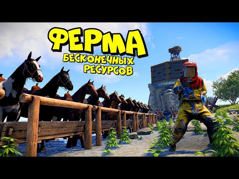 ФЕРМА – БЕСКОНЕЧНЫХ РЕСУРСОВ! ЛОВУШКА для ЛОШАДОК в RUST/РАСТ