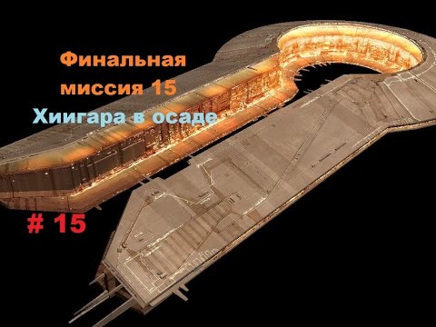Финал Homeworld 2 Remastered Collection в HD 60 fps Хиигара в осаде часть 15