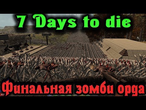 ФИНАЛЬНАЯ зомби атака – 7 Days to Die Стрим выживание
