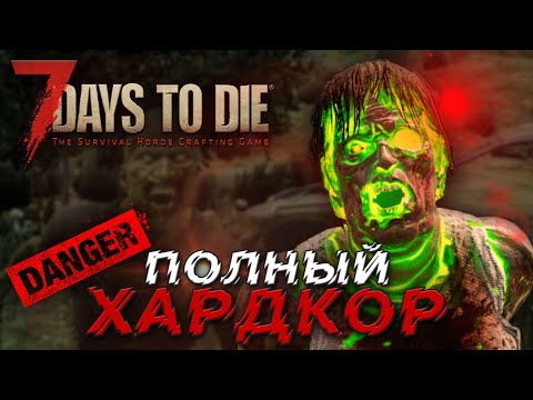 ХАРДКОР ЗА 300 | ДЕНЬ 2 | 7 DAYS TO DIE ПРОХОЖДЕНИЕ ALPHA 19.6