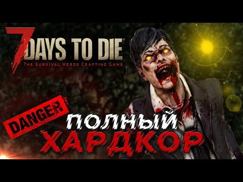ХАРДКОР ЗА 300 | ДЕНЬ 3 | 7 DAYS TO DIE ПРОХОЖДЕНИЕ ALPHA 19.6