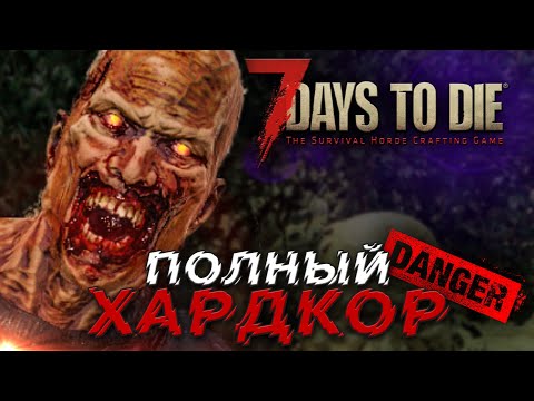 ХАРДКОР ЗА 300 | ДЕНЬ 4 | 7 DAYS TO DIE ПРОХОЖДЕНИЕ ALPHA 19.6