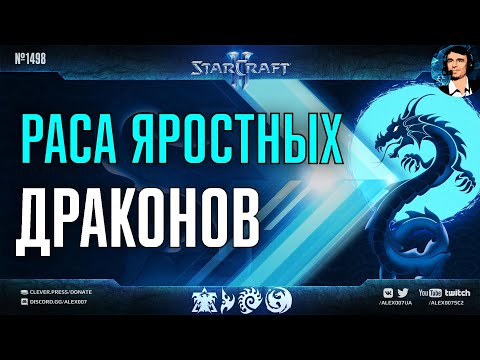 ЧЕТВЕРТАЯ РАСА в StarCraft II Ep. 2 – Яростные Драконы🐉 | Изучаем расу Dragons с механикой ярости