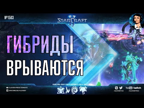 ЧЕТВЕРТАЯ РАСА в StarCraft II Ep. 3 – Гибриды👾, Земляне ОЗД👨 и Потомки Зел-Нага🐙 | Обзор финалистов