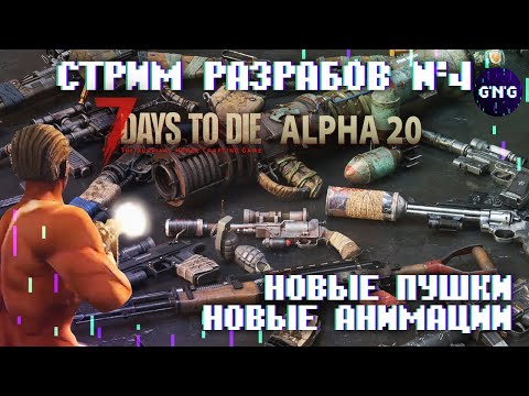 Четвертый стрим разработчиков 7 Days to die ALPHA 20 – НОВЫЕ ПУШКИ, МОДЕЛИ, АНИМАЦИИ!