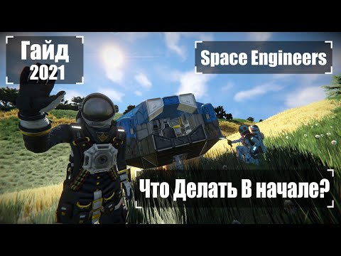 Что делать в Начале Игры? Ч1 2021 Гайд 🚀 Space Engineers