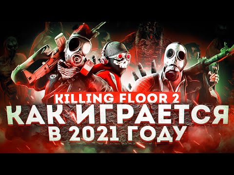 ЧТО ИЗМЕНИЛОСЬ ЗА 4 ГОДА / ОБЗОР Killing Floor 2 [KF2]