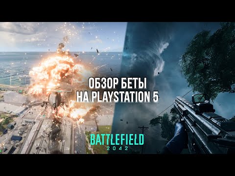 ЧТО НЕ ТАК С НОВОЙ БАТЛОЙ? – ОБЗОР БЕТЫ BATTLEFIELD 2042 НА PLAYSTATION 5
