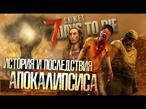 ЧТО СЛУЧИЛОСЬ С ЧЕЛОВЕЧЕСТВОМ В 7 DAYS TO DIE? ▲ Сюжет 7 Days to Die