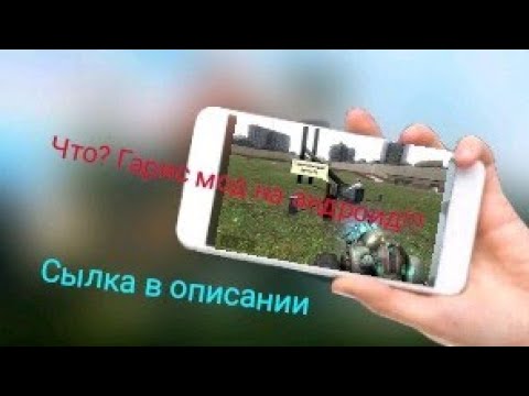 Что? Garry's Mod на Android. Ссылка в описании!