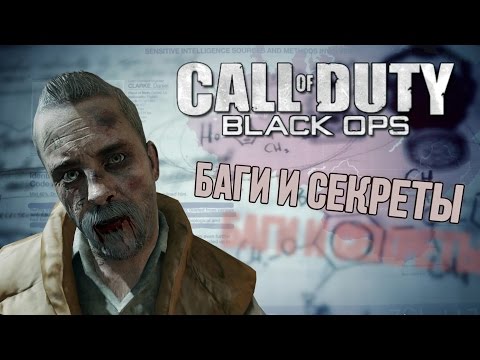 Шестая подборка багов и пасхалок Call of Duty: Black Ops