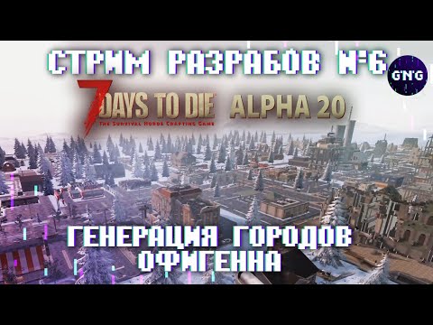 Шестой стрим разработчиков 7 Days to die ALPHA 20 – ГЕНЕРАЦИЯ ГОРОДОВ Я В ШОКЕ