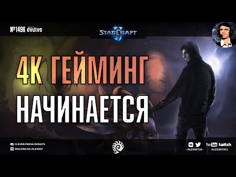 ЭВОЛЮЦИЯ Секретного Агента: Сражаемся за зергов в StarCraft II в долгожданном качестве 4К Ultra HD!