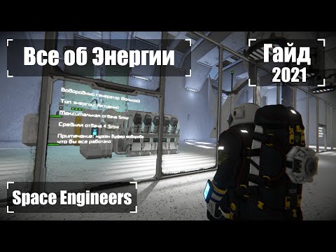 Энергия Полный Гайд 2021 Гайд 🚀 Space Engineers