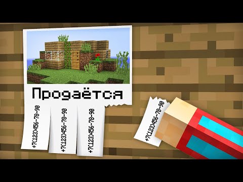 Я КУПИЛ СТРАННЫЙ ДОМ ПО ОБЪЯВЛЕНИЮ В МАЙНКРАФТ 100% ТРОЛЛИНГ ЛОВУШКА MINECRAFT КОМПОТ