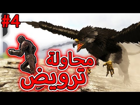 أرك سيرفايفل #4 | المهمة المستحيلة! Ark Survival Evolved