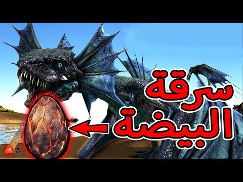 أرك سيرفايفل #5 | الهجوم على عش التنانيين! Ark Survival Evolved