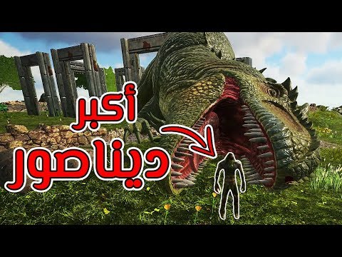 أرك سيرفايفل #8 | ترويض أكبر ديناصورين في اللعبة! Ark Survival Evolved