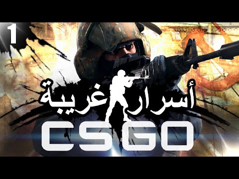 أسرار وغرائب كاونتر سترايك: جلوبال أوفينسيف 1# | EASTER EGGS | Counter-Strike: Global Offensive