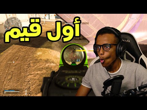 أول قيم وأول فوز؟🔥|COD WarZone