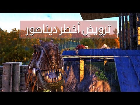 [ح 19 ] أرك سرفايفل افولفد ترويض أخطر ديناصور ARK: Survival Evolved | Giganotosaurus #19