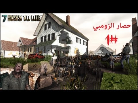 حصار الزومبي #1 |  7Days To Die