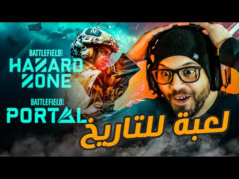 حصرياً Battlefield 2042 لعبت اللعبه الكامله قبل الكل 🔥 بورتال وهازارد زون