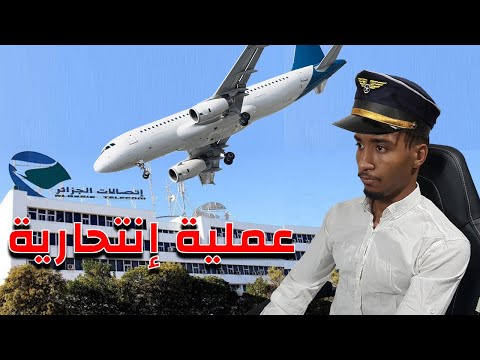 زدمت على إتصلات الجزائر- زرت دارنا و بعض الولايات | Microsoft Flight Simulator
