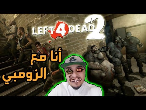 زومبي ضد سرفايفرز : أنا مع الزومبي🧟 | left 4 dead 2