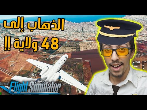 زيارة المدن الجزائرية العاصمة،وهران،تمنراست…|| Microsoft Flight Simulator Dz