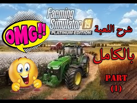 شرح لعبة farming simulator 19 بالكامل ( PART 1 )