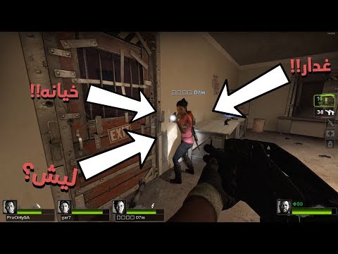 طقطقة مع الشباب | اكبر خيانة عرفها التاريخ Left 4 Dead 2
