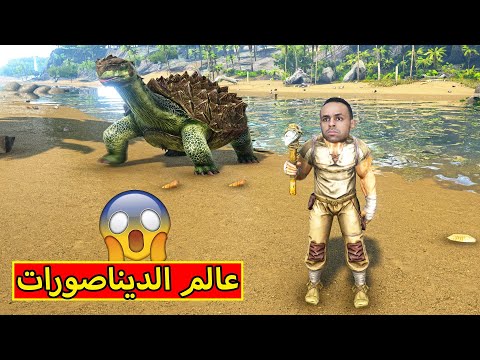 عالم الديناصورات | ark survival evolved !! 🐱‍🐉🔥