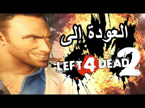 لفت فور ديد 2 صفي النية يا رجل | Left 4 Dead 2