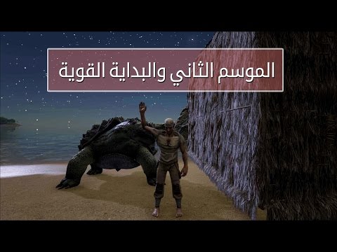 [ م2-ح1 ] أرك سرفايفل افولفد الموسم الثاني والبداية القوية | ARK: Survival Evolved