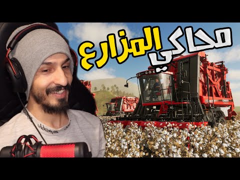 محاكي المزارع #1 : شاحنة حمراء خاصة للتجميع القطن (( احتجت الى موظف يساعدني )) Farming Simulator 19