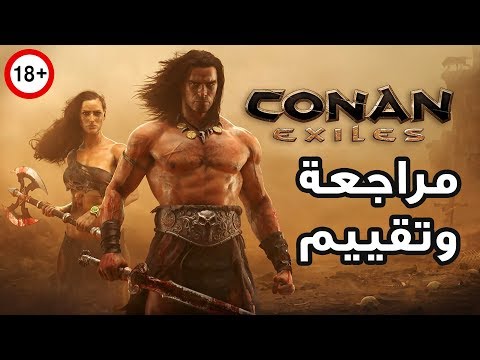 مراجعة وتقيم لعبة البقاء Conan Exiles !!