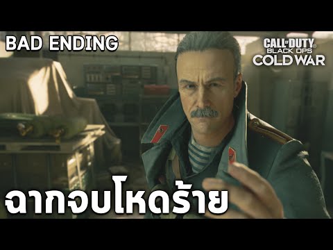 ฉากจบแย่และเลือกทรยศ Call Of Duty :Black Ops Cold War – BAD Ending แปลไทย