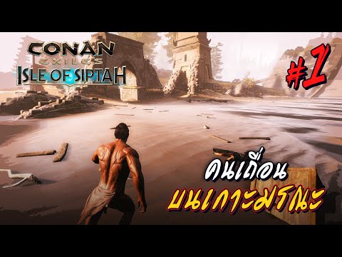 ชายเถื่อนบนเกาะมรณะ #1 – Conan Exiles : Isle of Siptah【ไทย】