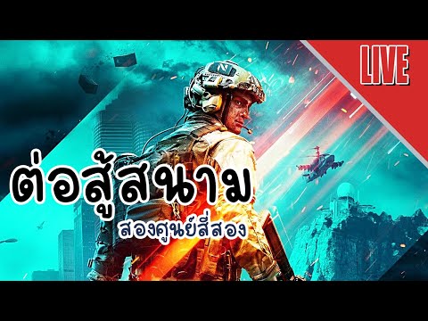ต่อสู้สนามขั้นสุด – LIVE – BATTLEFIELD 2042