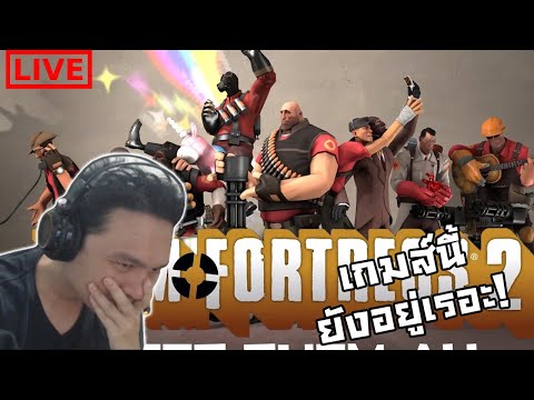 ทีมนี้ยังมีอยู่! :-Team Fortress 2 Live!