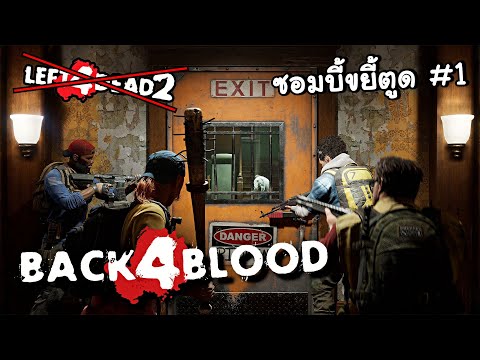 นี่คือ Left 4 Dead ภาค3 [เกมยิงฝูงซอมบี้ #1] Ft.Opz