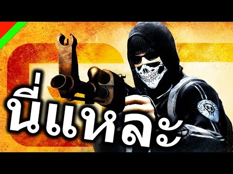 [นี่แหละ] – Counter Strike Global Offensive