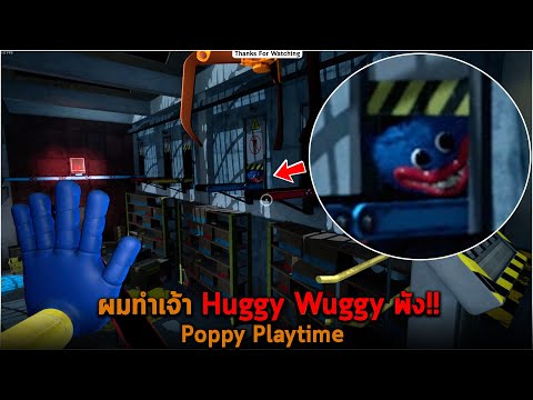ผมทำเจ้า Huggy Wuggy พัง Poppy Playtime