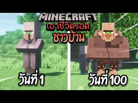 ผมทำได้?! เอาชีวิตรอด 100 วันโดยกลายร่างเป็นชาวบ้าน โคตรเจ๋ง!【Minecraft】