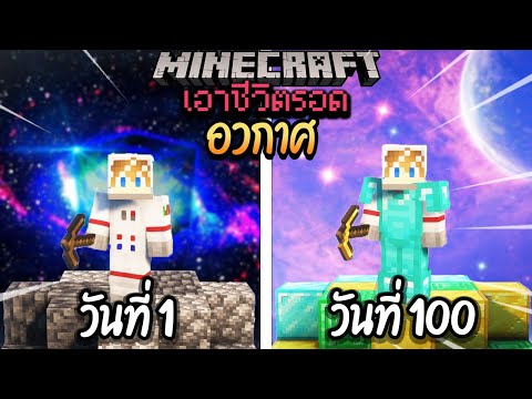 ผมทำได้?! เอาชีวิตรอด 100 วันบนอวกาศ โคตรเจ๋ง!【Minecraft】