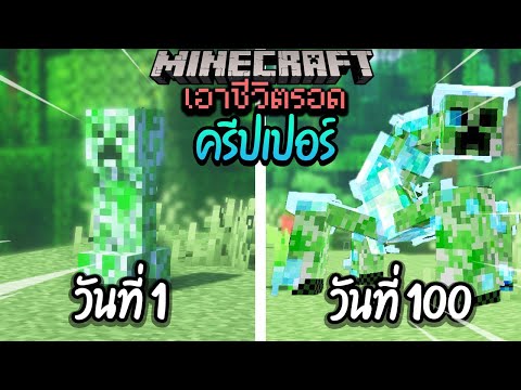 ผมทำได้?! เอาชีวิตรอด 100 วันโดยกลายร่างเป็นครีปเปอร์ โคตรเจ๋ง!【Minecraft】