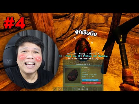 ยุ่งแล้วไงงานนี้ !!! " พิษมัย " เธอมีลูกหรอ ??  – ARK Survival Evolved #4