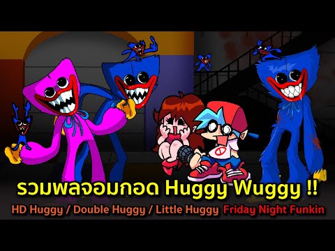 รวมพลจอมกอด Huggy Wuggy !! Huggy HD x Double Huggy x Little Huggy Friday Night Funkin